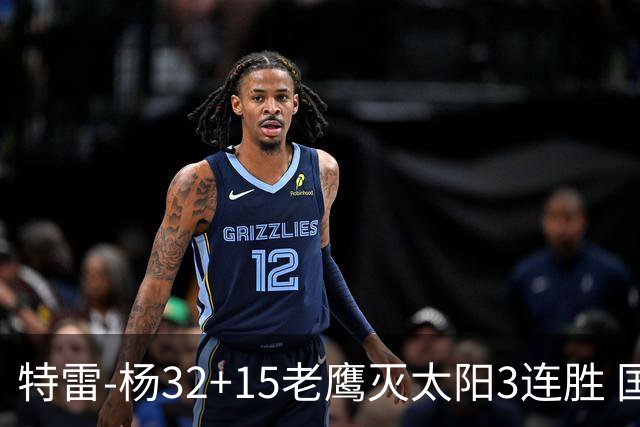 特雷-杨32+15老鹰灭太阳3连胜 国王力克步行者